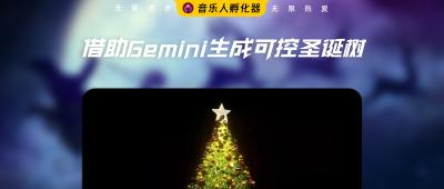 借助Gemini 3.0生成3D可手控的圣诞树！