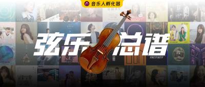 韩国歌曲流行弦乐总谱分享