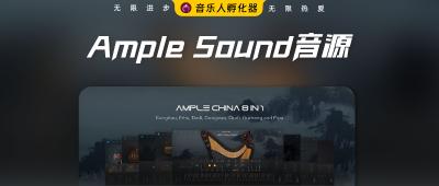 Ample Sound音源图解