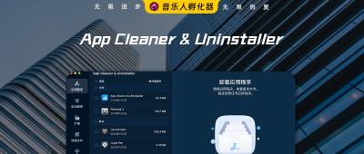 超好用的Mac卸载软件：App Cleaner & Uninstaller