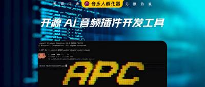 免费开源的 AI 音频插件开发工具