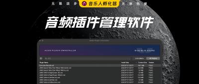 音频插件管理软件：Audio Plugin Uninstaller