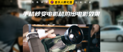 让手机秒变电影机拍出好莱坞电影效果！