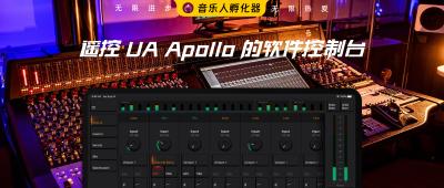 Android 或平板遥控 UA Apollo 的软件控制台