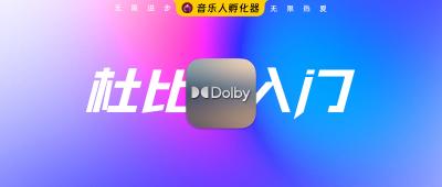 杜比全景声音乐制作入门教程