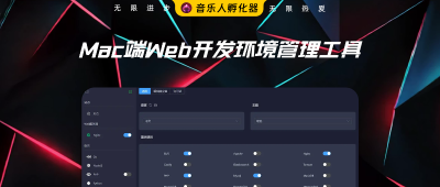 专为Mac打造的本地Web开发环境管理工具