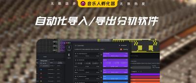 专为 Pro Tools 和 Logic Pro 推出自动化导入/导出分轨软件