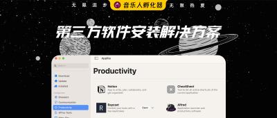 一站式Mac安装第三方软件解决方案！