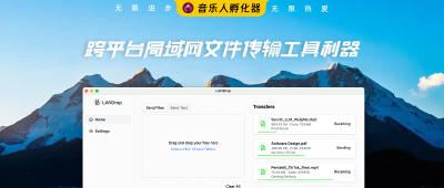 跨平台局域网文件传输工具利器