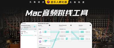 Mac音频跳线软件：Loopback