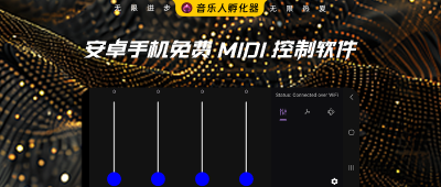 安卓手机上的免费 MIDI 控制软件