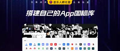 搭建属于自己的App图标库