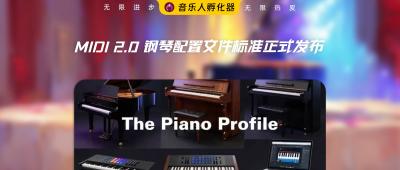MIDI 2.0 钢琴配置文件标准正式发布