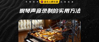 钢琴录制：从这篇简单的教程探索录制的方法