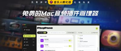免费的Mac音频插件管理器软件