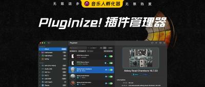 Pluginize！Mac音乐制作人的插件管理终极解决方案