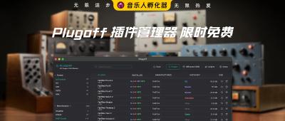 告别插件混乱！Plugoff 插件管理器让你的 DAW 快到飞起