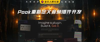 Pook Audio发布AI音频插件构建工具Pook