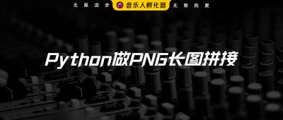 用Python实现PNG长图拼接