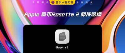 Apple 宣布转译工具 Rosetta 2 即将退场