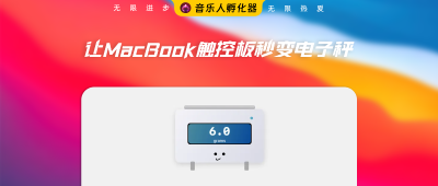 什么？！一个软件让MacBook触控板秒变电子秤！