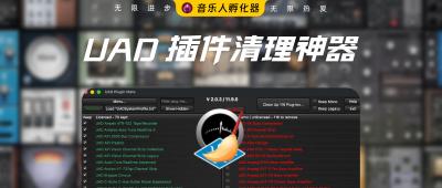  UAD 插件清理神器，告别几百个 Demo 插件刷屏