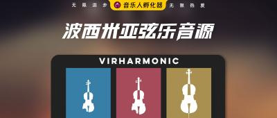 波西米亚提琴音源图解