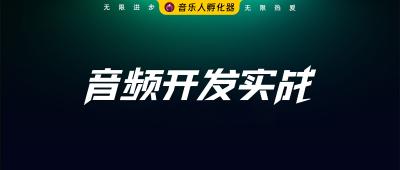 音频开发技术、实战、进阶教程