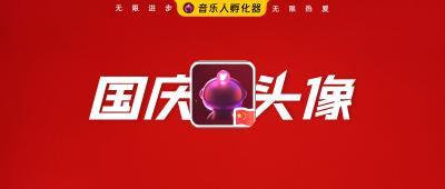 搭建国庆换头像H5（附源码）