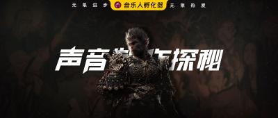 《黑神话·悟空》声音制作探秘