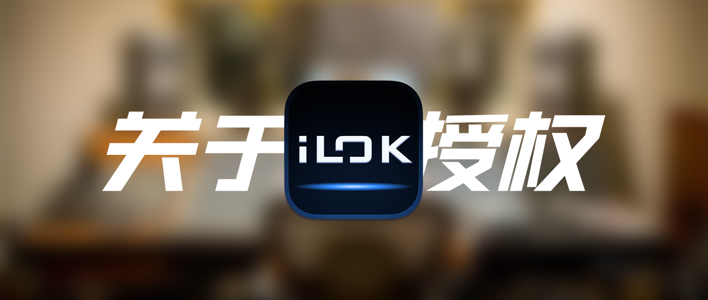 关于iLok，你需要知道的一切