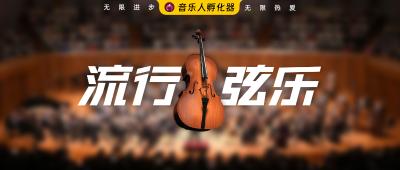 超详细的流行弦乐写作技巧分享