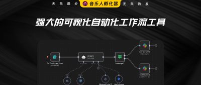 一款解放双手，强大的可视化自动化工作流工具