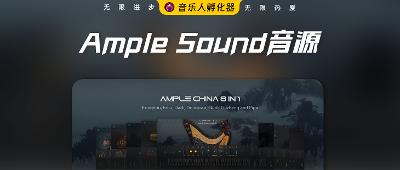 Ample Sound音源图解