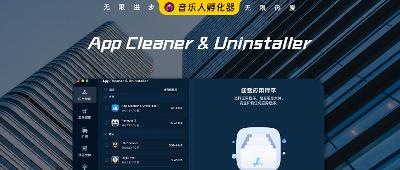 超好用的Mac卸载软件：App Cleaner & Uninstaller