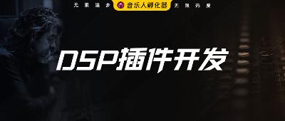 声音设计师如何利用PD+Heavy进行DSP插件的开发 