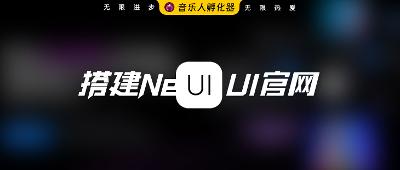 1panel面板部署NextUI官网