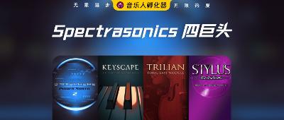 Spectrasonics 四巨头音源图解