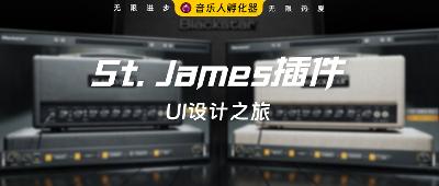 插件幕后：The St. James插件设计之旅