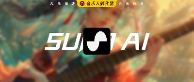 最强音乐生成工具Suno AI！