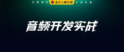 音频开发技术、实战、进阶教程