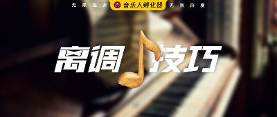 流行歌曲中的各类离调技巧的玩法！