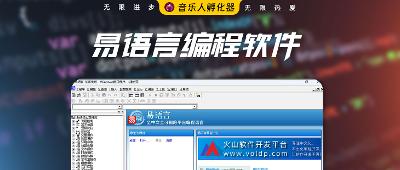 Windows桌面程序编程软件：易语言