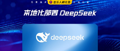 本地部署DeepSeek-R1大模型助力音乐创作