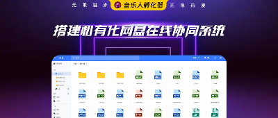 私有化搭建仿百度网盘和在线协同系统