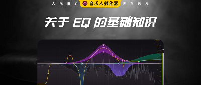 关于 EQ 你需要知道的基础知识