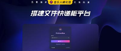 搭建文件快递柜平台：FileCodeBox