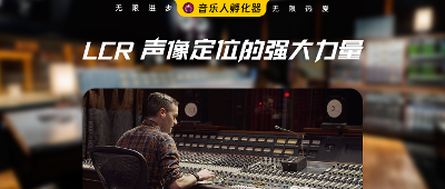 LCR 声像定位的强大力量：初学者指南