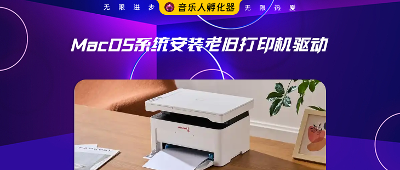 MacOS系统安装老旧打印机驱动技巧
