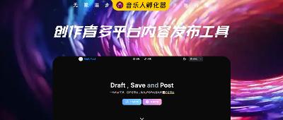 开源免费的自媒体多平台内容发布工具：MultiPost